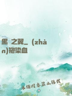 黑淵之翼