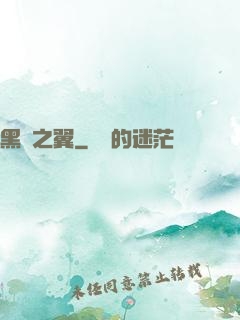 黑淵之翼