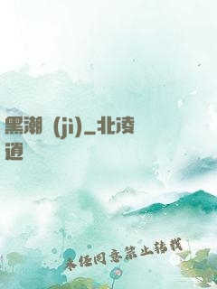 黑潮紀(jì)