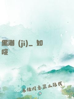 黑潮紀(jì)