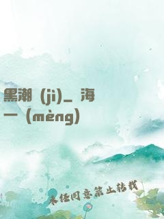 黑潮紀(jì)