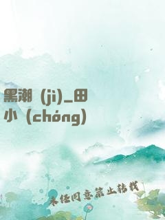 黑潮紀(jì)