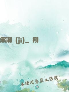 黑潮紀(jì)