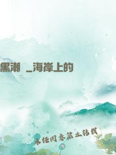 黑潮紀
