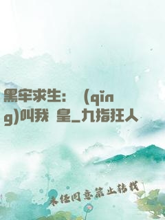 黑牢求生：請(qǐng)叫我歐皇