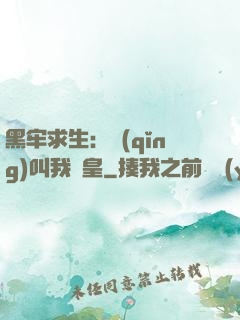 黑牢求生：請(qǐng)叫我歐皇