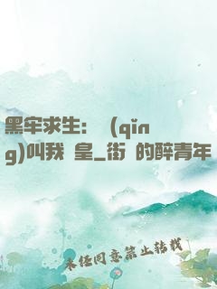 黑牢求生：請(qǐng)叫我歐皇