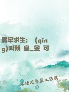 黑牢求生：請(qǐng)叫我歐皇