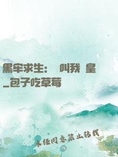 黑牢求生：請叫我歐皇