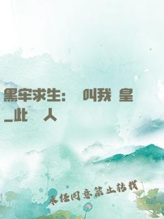 黑牢求生：請叫我歐皇