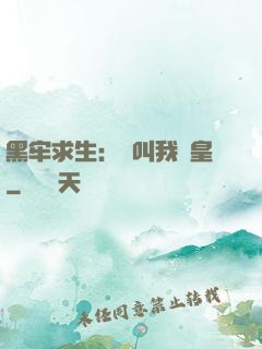 黑牢求生：請叫我歐皇