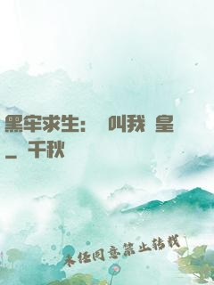 黑牢求生：請叫我歐皇