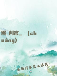 黑獄判官