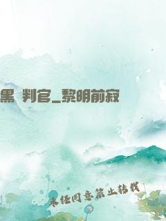 黑獄判官