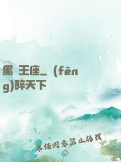 黑獅王座