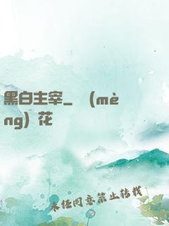 黑白主宰