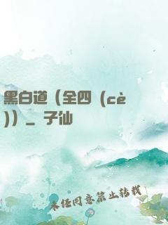 黑白道（全四冊(cè)）
