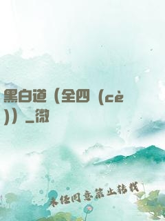 黑白道（全四冊(cè)）