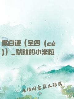 黑白道（全四冊(cè)）