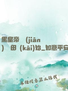 黑皇帝從監(jiān)獄種田開(kāi)始
