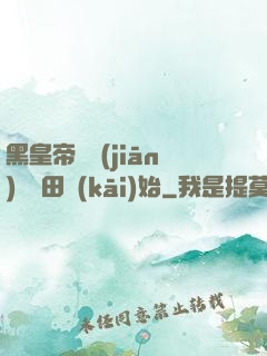 黑皇帝從監(jiān)獄種田開(kāi)始