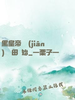黑皇帝從監(jiān)獄種田開始