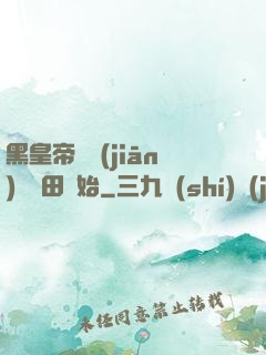 黑皇帝從監(jiān)獄種田開始