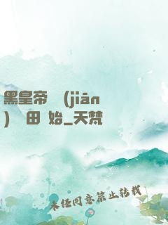 黑皇帝從監(jiān)獄種田開始