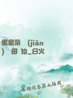 黑皇帝從監(jiān)獄種田開始