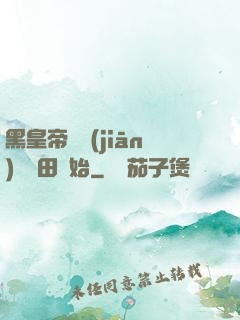 黑皇帝從監(jiān)獄種田開始