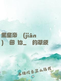 黑皇帝從監(jiān)獄種田開始