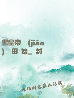 黑皇帝從監(jiān)獄種田開始