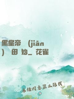 黑皇帝從監(jiān)獄種田開始