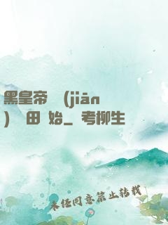 黑皇帝從監(jiān)獄種田開始
