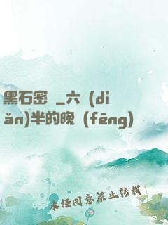 黑石密碼
