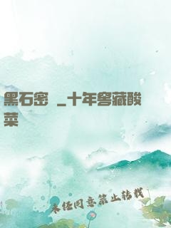 黑石密碼