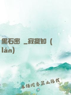 黑石密碼