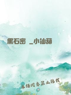 黑石密碼