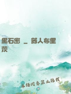 黑石密碼