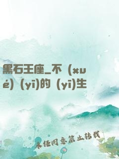 黑石王座