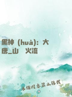 黑神話(huà)：大唐