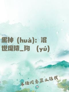 黑神話(huà)：混世魔猿