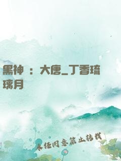 黑神話：大唐