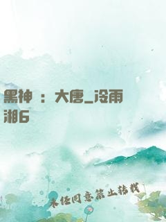 黑神話：大唐