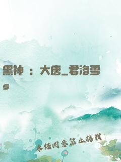 黑神話：大唐