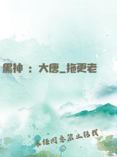 黑神話：大唐