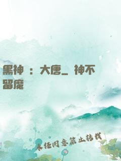 黑神話：大唐