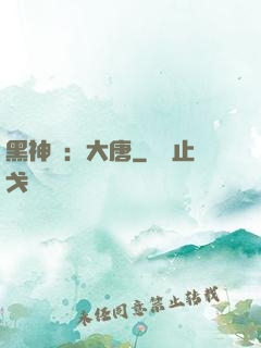 黑神話：大唐