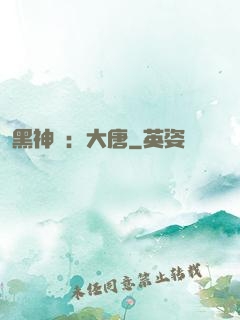 黑神話：大唐