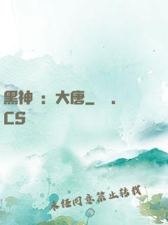黑神話：大唐